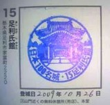 日本100名城スタンプ15足利氏館