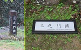 08三の門跡・二の門跡