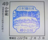 日本100名城スタンプ_小谷城