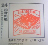 100名城スタンプ24武田氏館