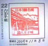 日本100名城スタンプ22八王子城