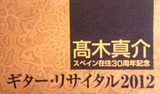 高木真介コンサート2012小田原市民会館