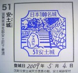 日本100名城スタンプ「安土城」