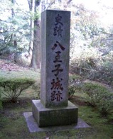 八王子城03石碑(管理棟前にて)