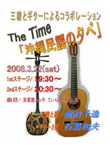 The Time 沖縄民謡の夕べ