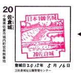 100名城スタンプ佐倉城