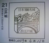 日本100名城スタンプ江戸城
