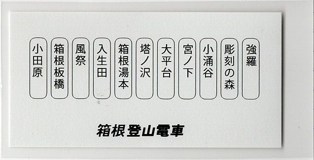 箱根登山鉄道 硬券入場券・セット用台紙 : きっぷうりば。~3代目の新駅舎より~ 箱根登山鉄道 硬券入場券・セット用台紙 : きっぷうりば。~3代目の新駅舎より~