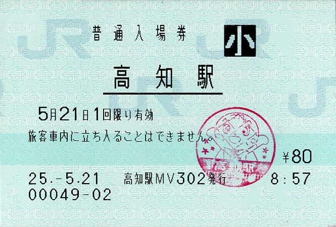 Jr四国 普通入場券 マルス発行 アンパンマンキャラクターイラスト入り改札印付き きっぷうりば 3代目の新駅舎より Jr四国 普通入場券 マルス発行 アンパンマンキャラクターイラスト入り改札印付き きっぷうりば 3代目の新駅舎より