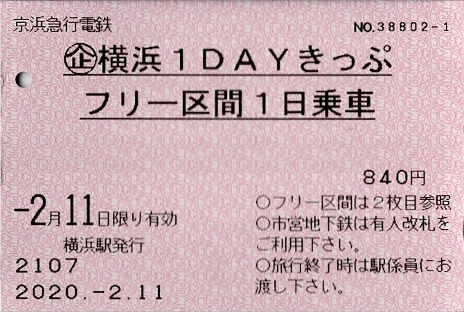 京浜急行電鉄（京急） 「横浜1DAYきっぷ」 : きっぷうりば。～3代目の
