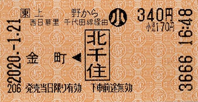 切符】硬券 北千住(国鉄常磐線) 新御茶ノ水(営団千代田線)北千住接続 切符】硬券 北千住(国鉄常磐線) 新御茶ノ水(営団千代田線)北千住接続