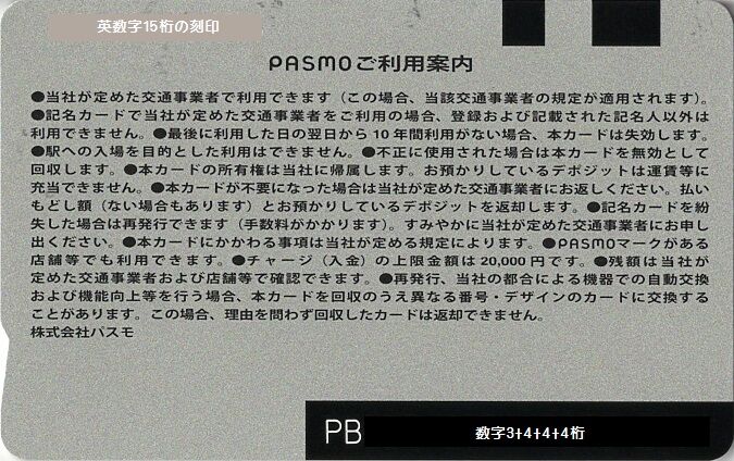 株式会社パスモ 「無記名PASMO」 : きっぷうりば。～3代目の新