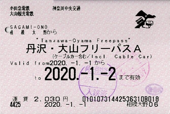 小田急電鉄 丹沢 大山フリーパス A この1年で2つの変化が きっぷうりば 3代目の新駅舎より