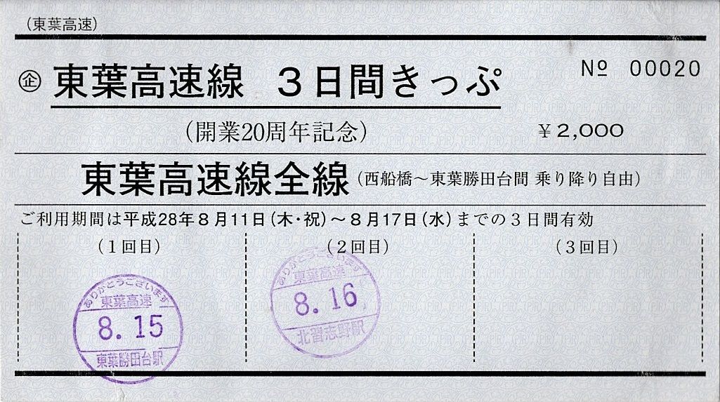 東葉高速鉄道 東葉高速線 ３日間きっぷ 開業周年記念 きっぷうりば 3代目の新駅舎より