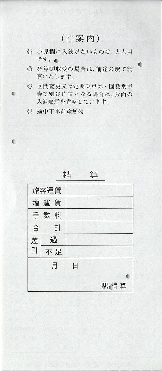 屋島登山鉄道（廃線）片道補充券 屋島登山鉄道（廃線）片道補充券 切符系】 由利高原鉄道のきっぷ - 旅