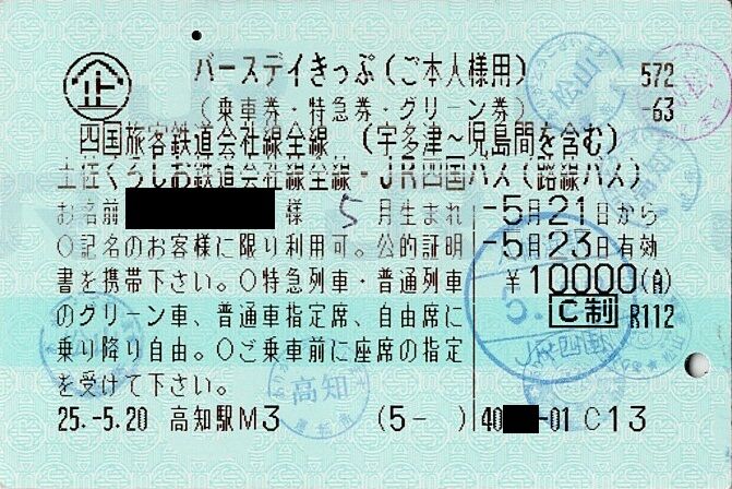 Jr四国 バースデイきっぷ ご本人様用 きっぷうりば 3代目の新駅舎より
