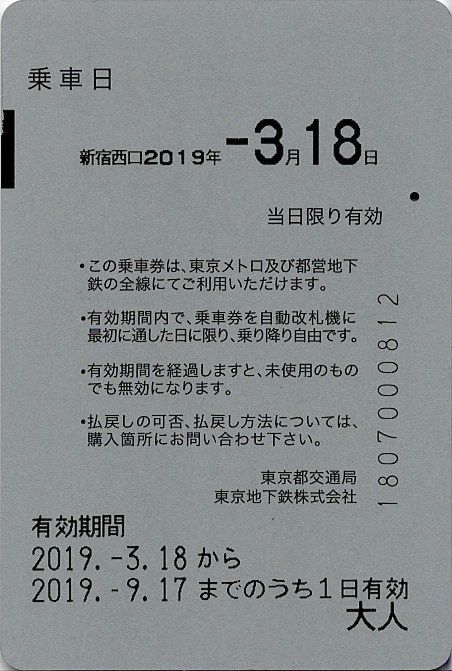 都営地下鉄 東京メトロ 一日乗車券 前売り券 きっぷうりば 3代目の新駅舎より 都営地下鉄 東京メトロ 一日乗車券 前売り券 きっぷうりば 3代目の新駅舎より