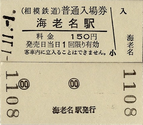 小物などお買い得な福袋 電車 切符（平成１１年１１月１１日１１時１１ 