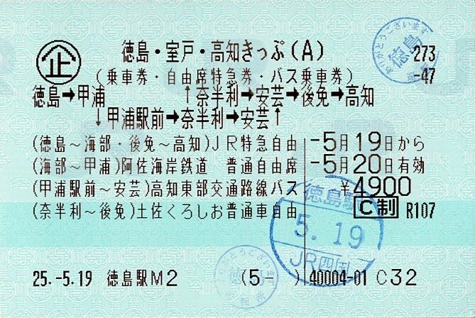Jr四国ほか3社 徳島 室戸 高知きっぷ ルートa きっぷうりば 3代目の新駅舎より Jr四国ほか3社 徳島 室戸 高知きっぷ ルートa きっぷうりば 3代目の新駅舎より
