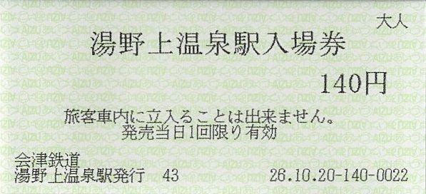 会津鉄道 普通入場券（2種） : きっぷうりば。～3代目の新駅舎より～