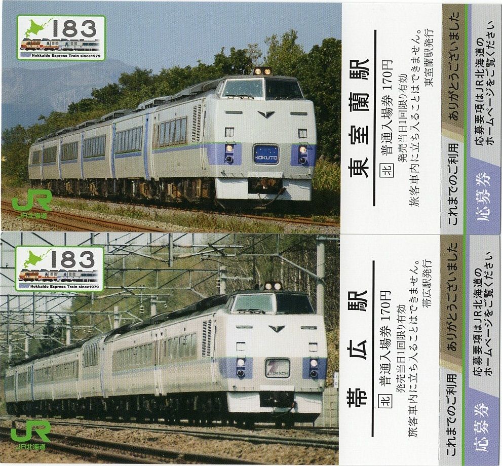 JR北海道「キハ183-0系記念入場券」 : きっぷうりば。～3代目の新駅舎