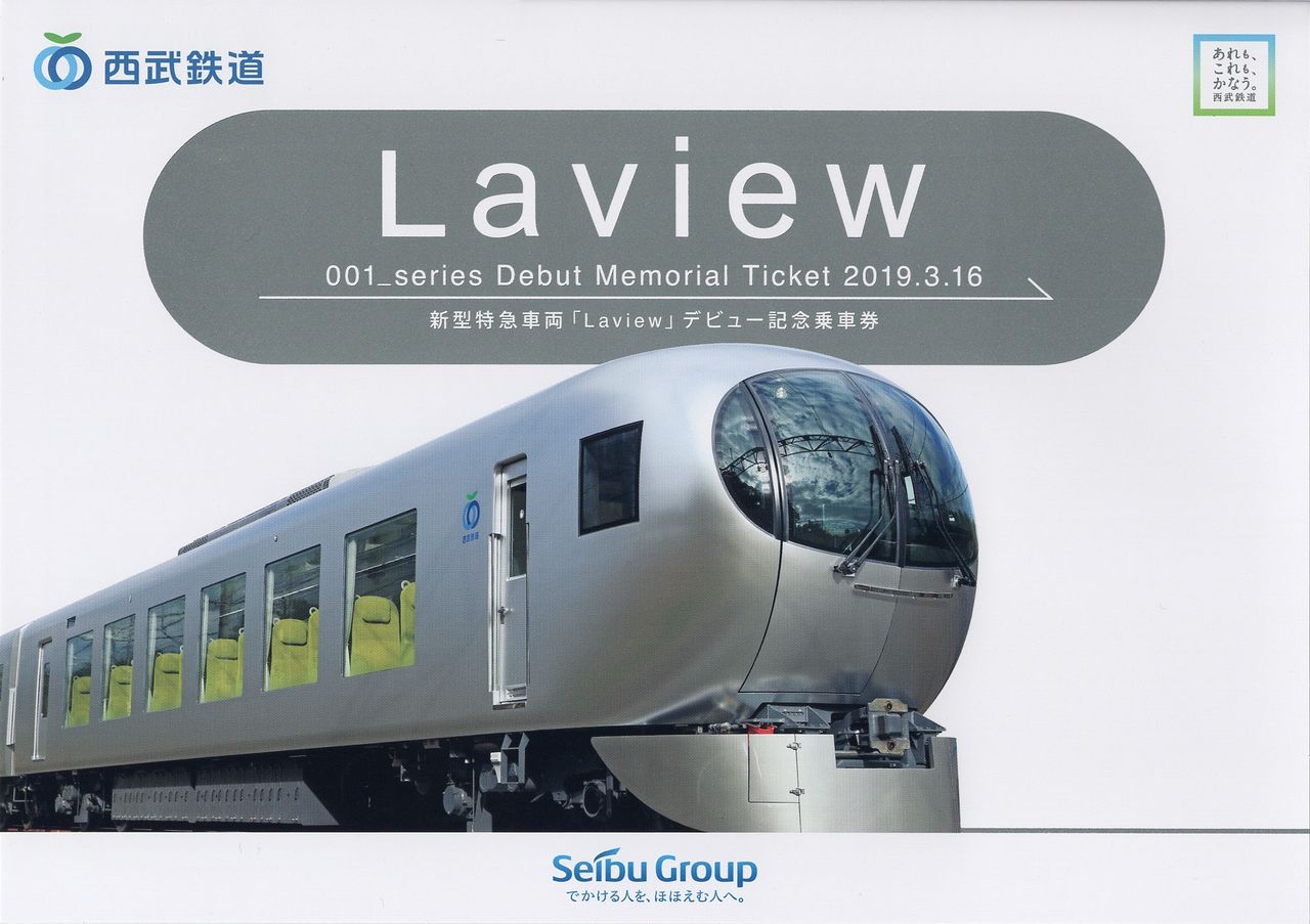 西武鉄道 「新型特急車両『Laview』 デビュー記念乗車券」 : きっぷ