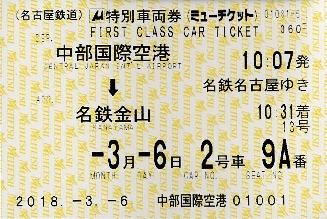 名古屋鉄道 特別車両券 ミューチケット きっぷうりば 3代目の新駅舎より