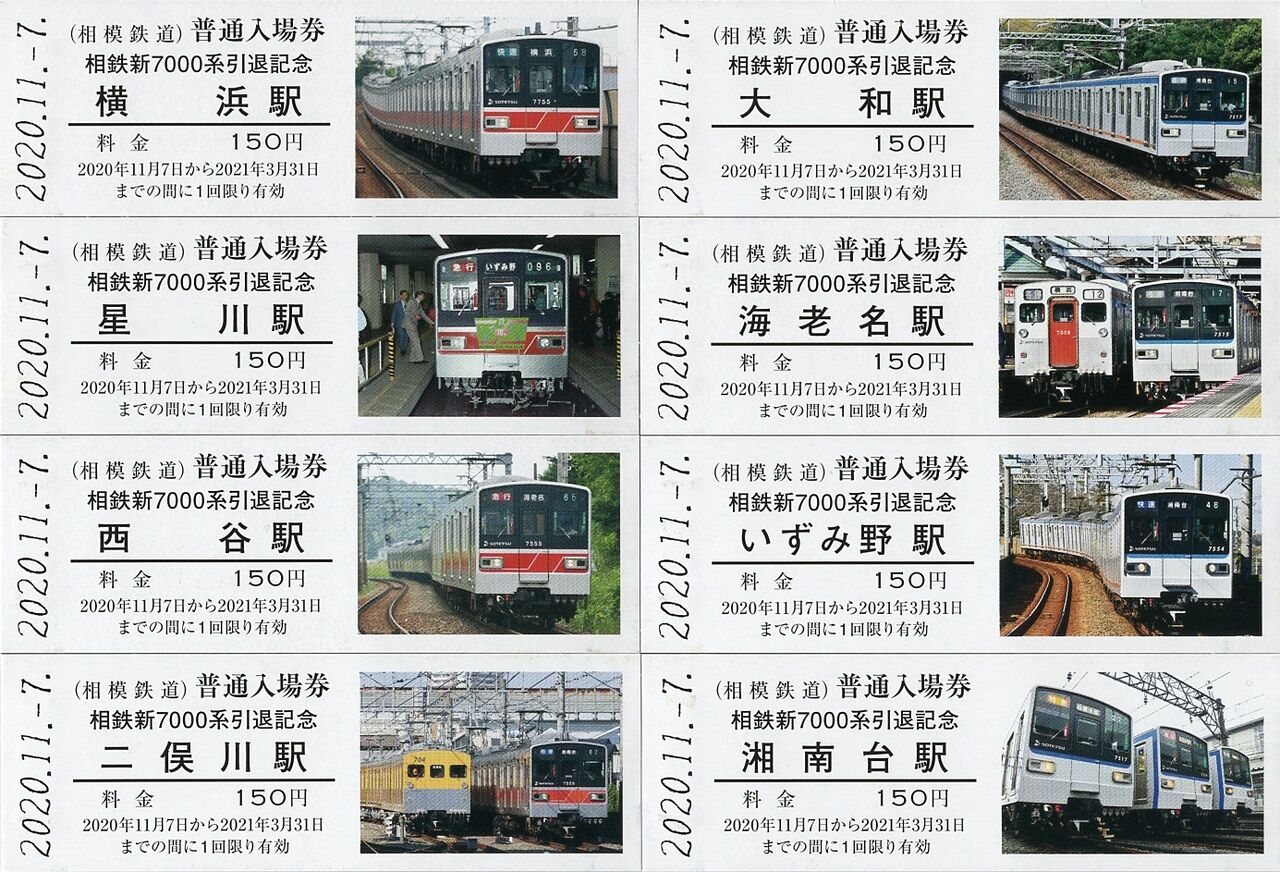 相模鉄道（相鉄） 「相鉄新7000系引退記念入場券」 : きっぷうり