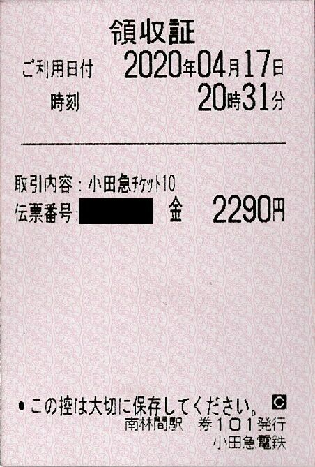 025b_ticket10-ryoshu