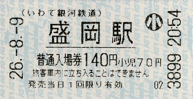 きっぷうりば。～3代目の新駅舎より～





カテゴリ：
IGRいわて銀河鉄道

IGRいわて銀河鉄道 普通乗車券（券売機・POS発行）IGRいわて銀河鉄道 普通入場券（券売機発行）IGRいわて銀河鉄道 普通入場券（硬券・POS発券）