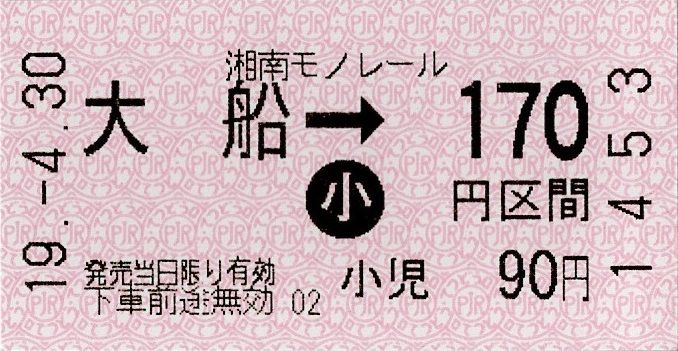 【鉄道廃品】湘南モノレール 切符回収袋 鉄道廃品】湘南モノレール 切符回収袋 鉄道廃品】湘南モノレール