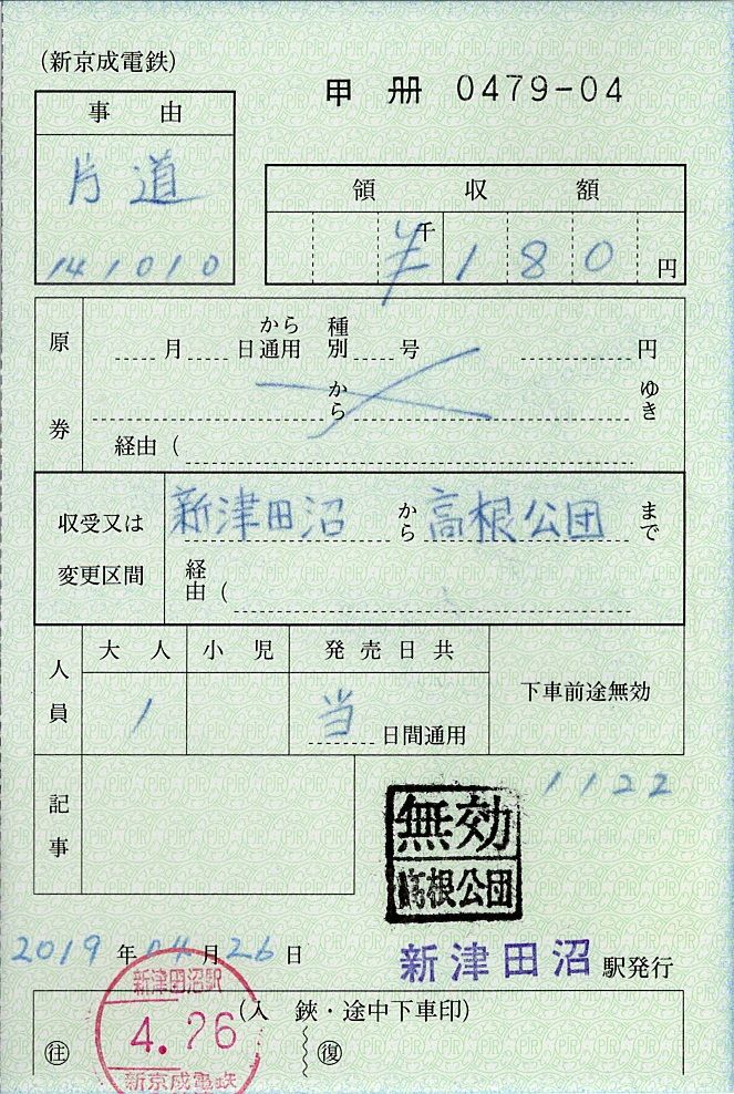 新京成電鉄 出札補充券 きっぷうりば 3代目の新駅舎より 新京成電鉄 出札補充券 きっぷうりば 3代目の新駅舎より