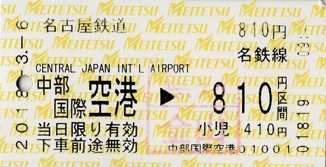 名古屋鉄道 片道乗車券 : きっぷうりば。～3代目の新駅舎より～