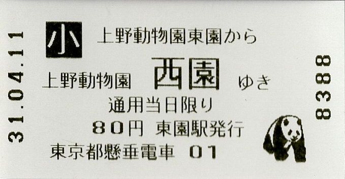 東京都交通局 上野懸垂線 上野動物園モノレール 乗車券 きっぷうりば 3代目の新駅舎より 東京都交通局 上野懸垂線 上野動物園モノレール 乗車券 きっぷうりば 3代目の新駅舎より