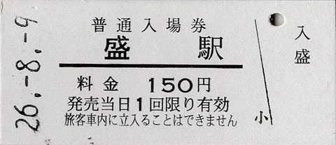005_santetsu-nyujo-sakari