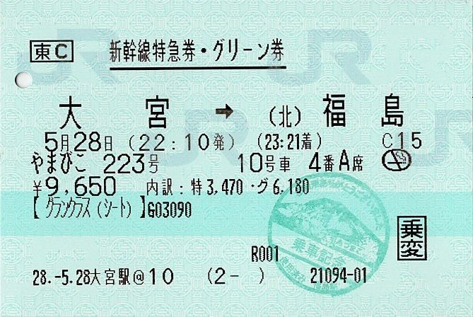 東北新幹線 〔やまびこ〕新幹線特急券・グリーン券（グランクラス ...