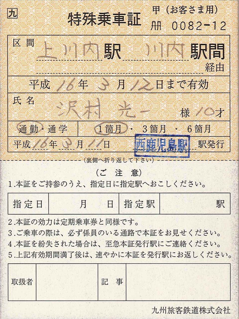 359．JR九州 特殊乗車証 定期券自動改札機取り違い用 : 切符収集