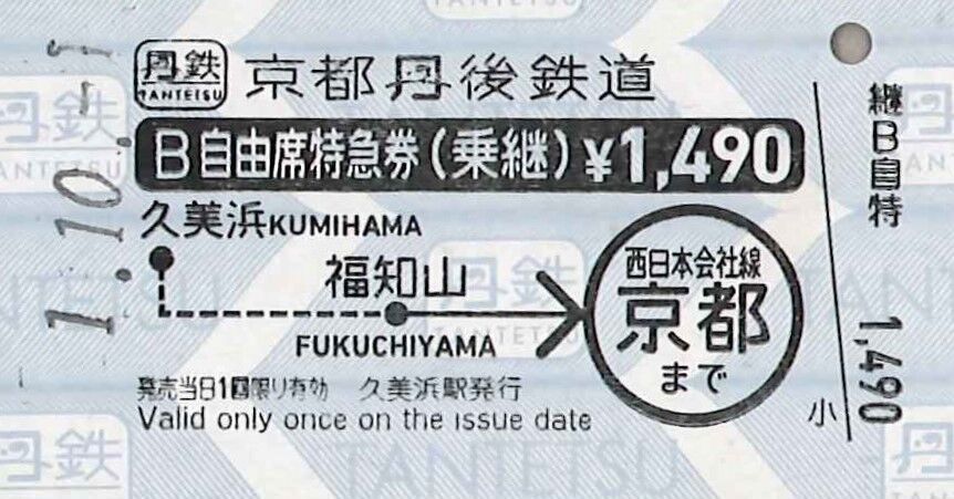 168．京都丹後鉄道 久美浜 JR連絡 B自由席特急券(乗継