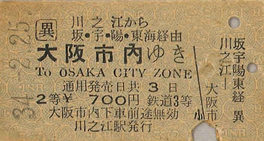 98．3等級時代の異級乗車券 : 切符収集の魅力 澤村光一郎