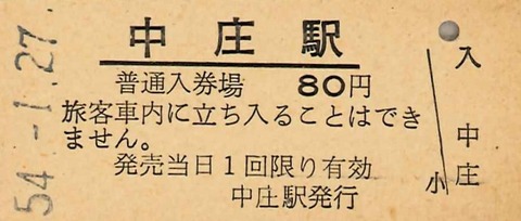 【超希少エラー券】国鉄 使用済硬券普通入場券 昭和38年 裏面赤線 エラー品 2230a733-s.jpg