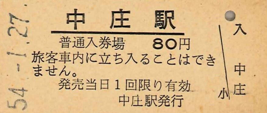 300．ミス券 国鉄 広島印刷場 入場券 普通入券場のエラー : 切符