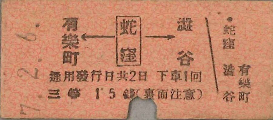 戦前　青梅電気鉄道 御嶽より品川ゆき ２等 中野経由 省線連絡　　 硬券 切符 39．目黒蒲田電鐵(東急)蛇窪駅の硬券 : 切符収集の魅力 澤村光一郎