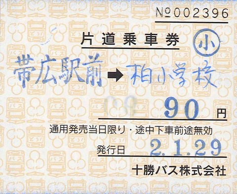 【十勝鉄道（廃線）】使用不可　半硬券　往復乗車券　農学校⇔帶廣大通　３等 十勝鉄道（廃線）】使用不可 半硬券 往復乗車券 農学校⇔帶