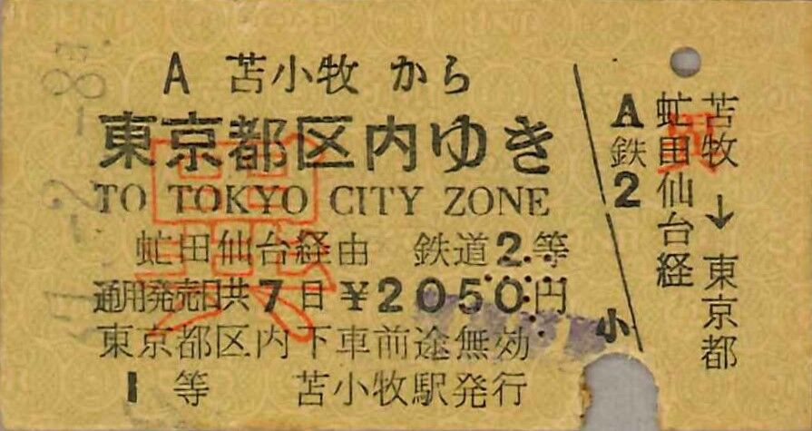 405．国鉄 異級乗車券 印刷場ごとに見る影文字バラエティー
