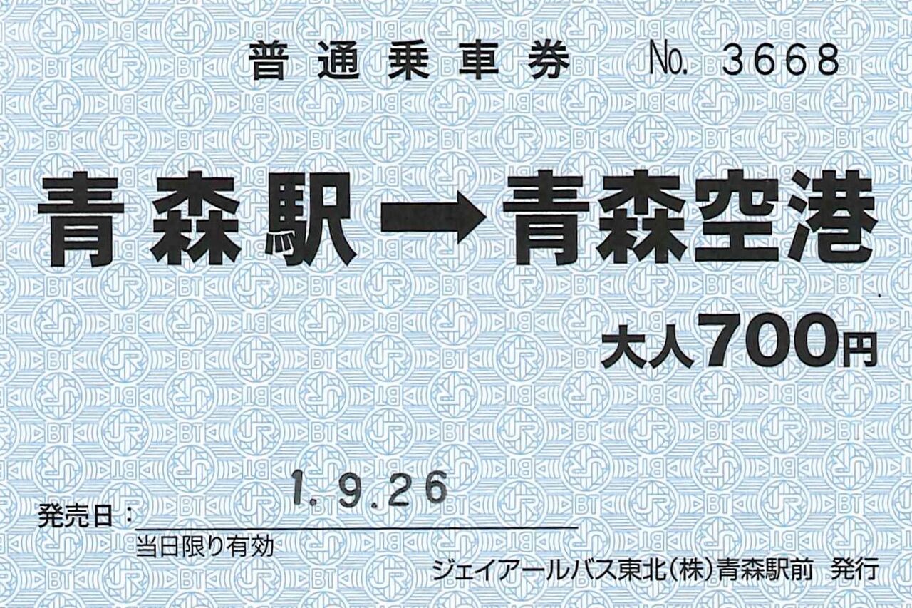 JRバス硬券6枚まとめ　東北地方 206．JRバス東北 青森空港線 専用乗車券 : 切符収集の魅力 澤村光一郎