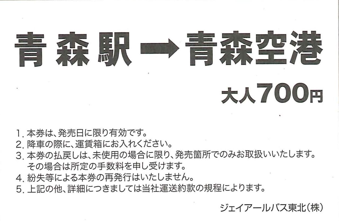 206．JRバス東北 青森空港線 専用乗車券 : 切符収集の魅力 澤村光一郎