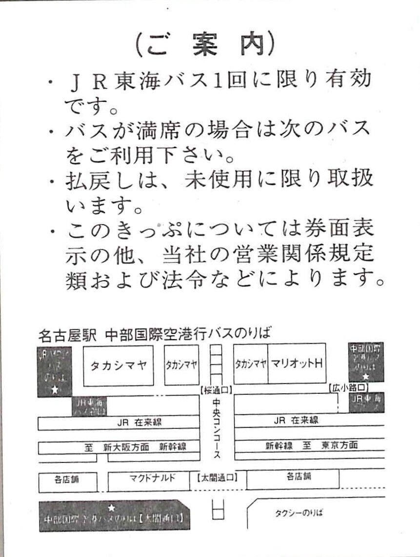 145.JR東海バス 中部国際空港ゆき 片道券 切符収集の魅力 澤村光一郎 145.JR東海バス 中部国際空港ゆき 片道券 切符収集の魅力 澤村光一郎