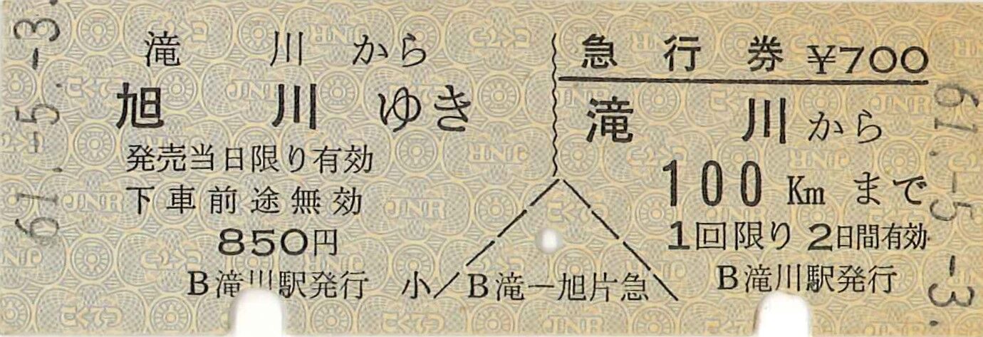 46.JR北海道 乗車券/急行券 一葉券 : 切符収集の魅力 澤村 46.JR北海道 乗車券/急行券 一葉券 : 切符収集の魅力 澤村