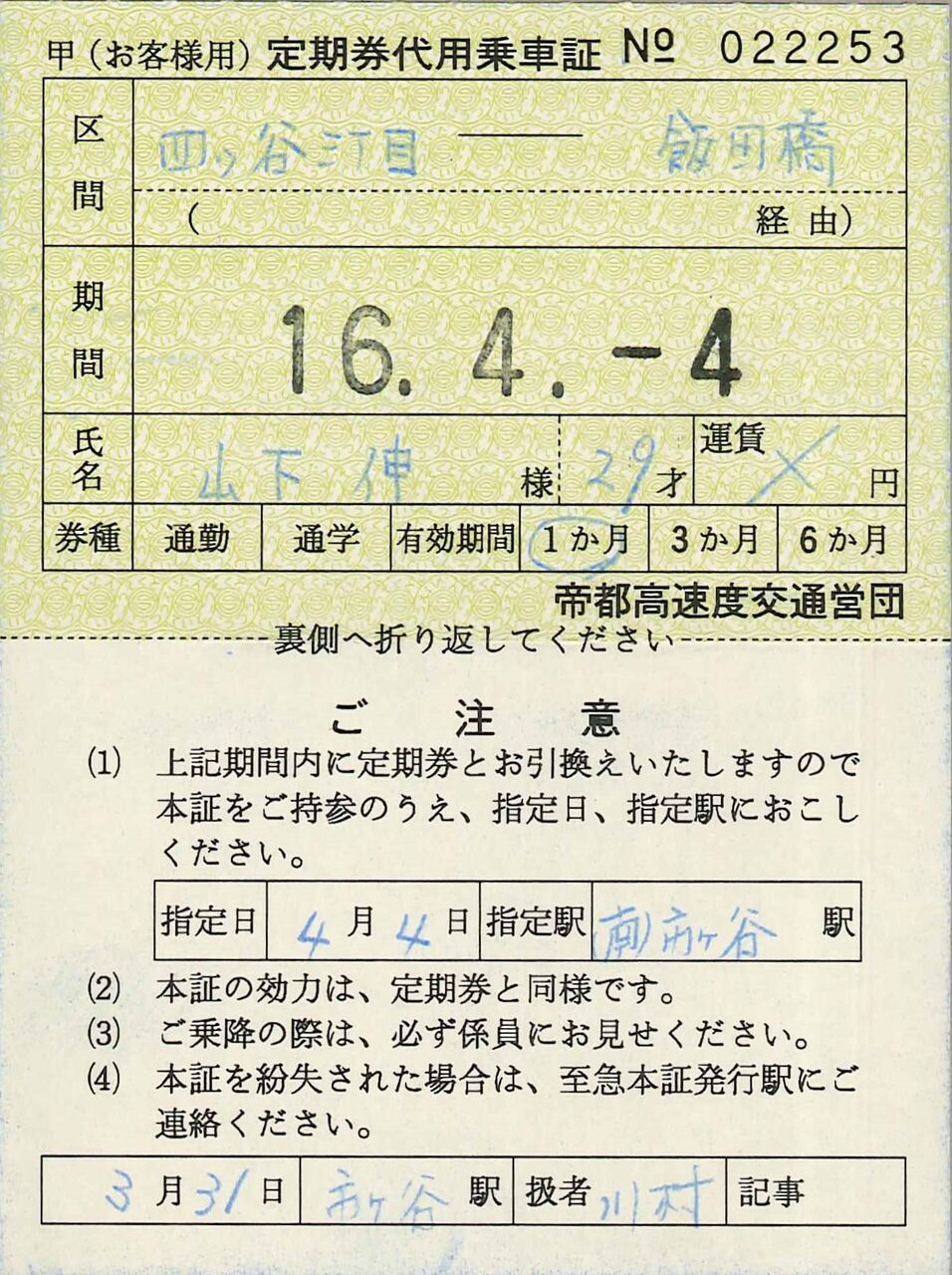 361．営団地下鉄 定期券代用乗車証 自動改札機取り違い用 : 切符