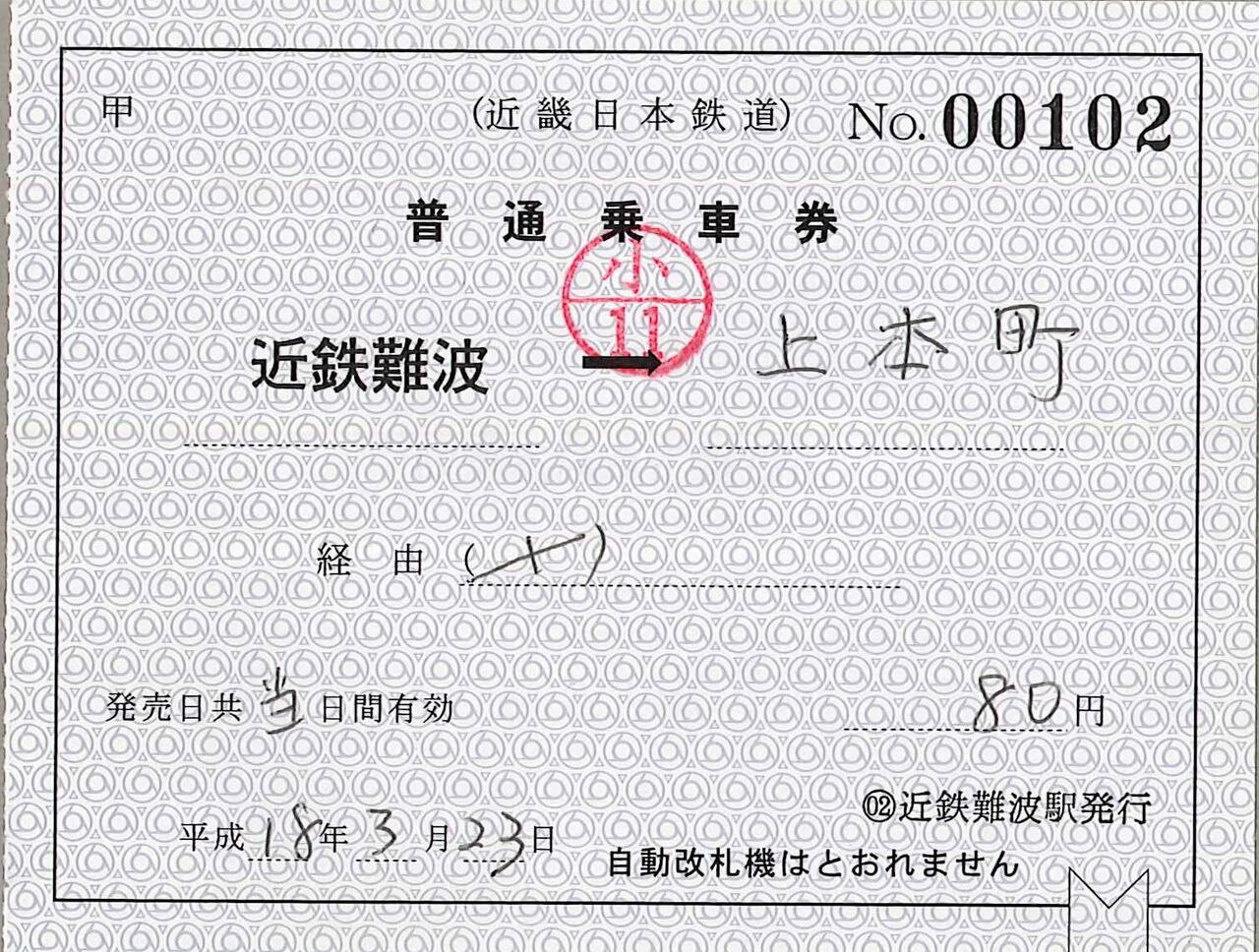 22．近鉄 補充片道券・補充往復券④ : 切符収集の魅力 澤村光一郎